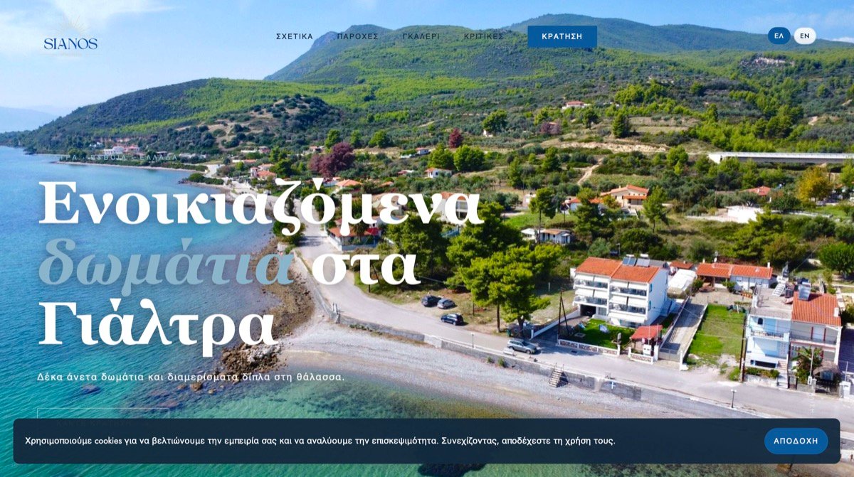 Sianos Apartments — WordPress ενοικιαζόμενα διαμερίσματα Αιδηψός Εύβοια